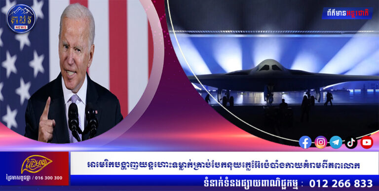 អាមេរិកបង្ហាញយន្តហោះទម្លាក់គ្រាប់បែកនុយក្លេអ៊ែរបំបាំងកាយគំរាមពិភពលោក