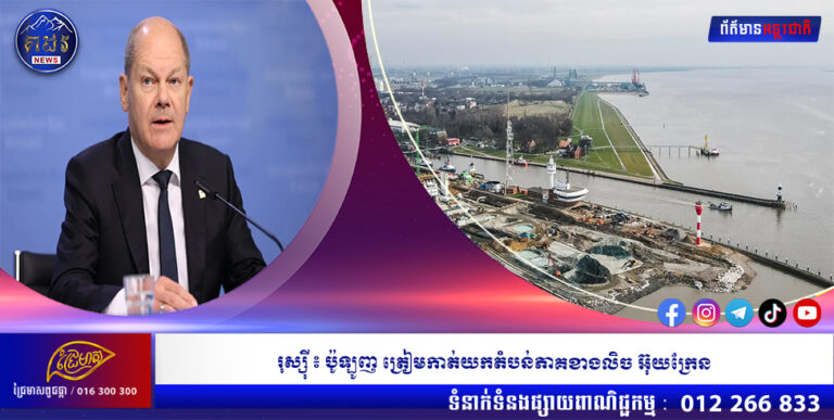 អាល្លឺម៉ង់ ងាកទៅរកឧស្ម័នធម្មជាតិរាវ LNG របស់ កាតា លែងពឹងលើ រុស្ស៊ី