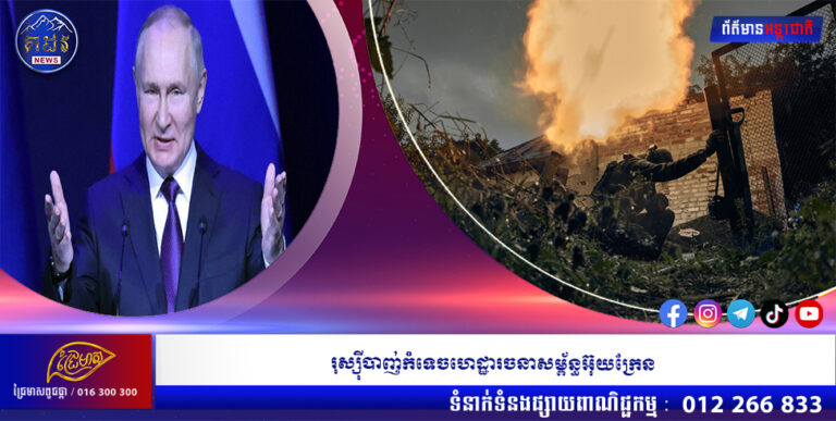 រុស្ស៊ីបាញ់កំទេចហេដ្ឋារចនាសម្ព័ន្ធអ៊ុយក្រែន