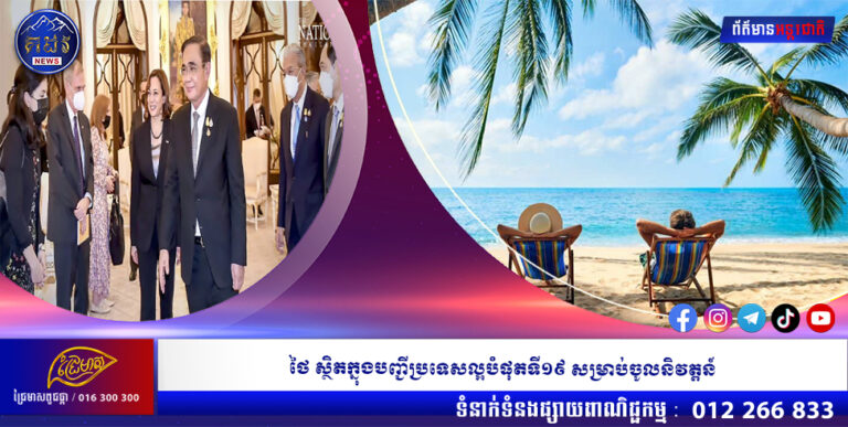 ថៃ ស្ថិតក្នុងបញ្ជីប្រទេសល្អបំផុតទី១៩ សម្រាប់ចូលនិវត្តន៍