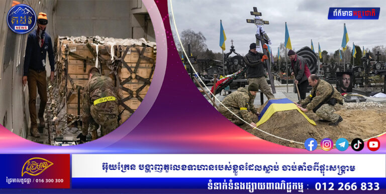 អ៊ុយក្រែន បង្ហាញតួលេខទាហានរបស់ខ្លួនដែលស្លាប់ ចាប់តាំងពីផ្ទុះសង្គ្រាម