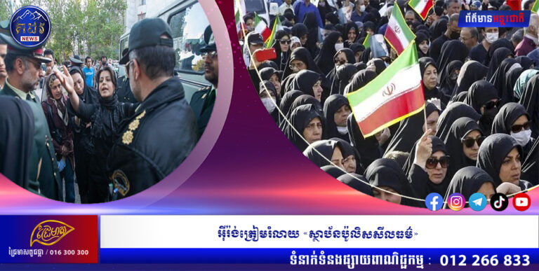 អ៉ីរ៉ង់ត្រៀមរំលាយ «ស្ថាប័នប៉ូលិសសីលធម៌»