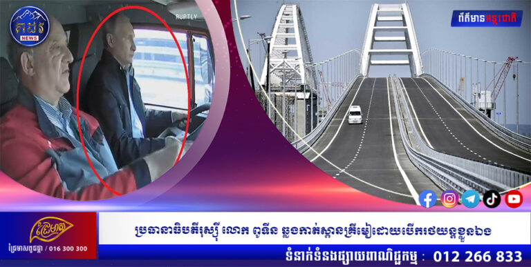 ប្រធានាធិបតីរុស្ស៉ី លោក ពូទីន ឆ្លងកាត់ស្ពានគ្រីមៀដោយបើករថយន្ដខ្លួនឯង