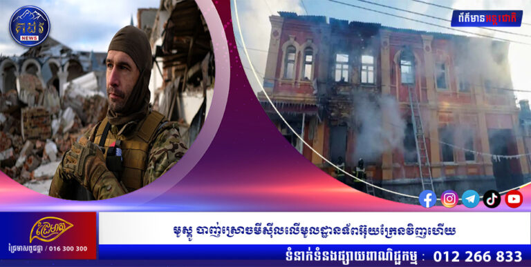 មូស្គូ បាញ់ស្រោចមីស៊ីលលើមូលដ្ឋានទ័ពអ៊ុយក្រែនវិញហើយ