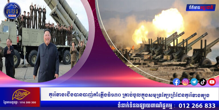 កូរ៉េខាងជើងបានបាញ់កាំភ្លើងធំ១៣០ គ្រាប់ចូលក្នុងសមុទ្រក្បែរព្រំដែនកូរ៉េខាងត្បូង