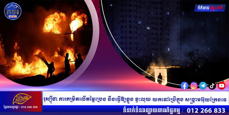 រុស្ស៊ីថា ការកម្រិតលើតម្លៃប្រេង នឹងធ្វើឱ្យខ្លួន ខ្វះលុយ យកទៅប្រើក្នុង សង្គ្រាមអ៊ុយក្រែនទេ