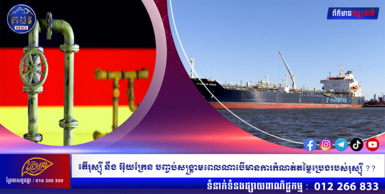 តើរុស្ស៉ី នឹង អ៊ុយក្រែន បញ្ចប់សង្រ្គាមពេលណាបើមានការកំណត់តម្លៃប្រេងរបស់រុស្ស៉ី ???????