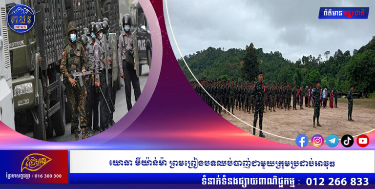 យោធា មីយ៉ាន់ម៉ា ព្រមព្រៀងបទឈប់បាញ់ជាមួយក្រុមប្រដាប់អាវុធ