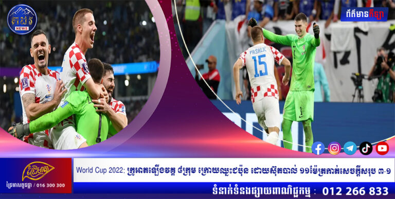 World Cup 2022: ក្រូអាតឡើងវគ្គ ៨ក្រុម ក្រោយឈ្នះជប៉ុន ដោយស៊ុតបាល់ ១១ម៉ែត្រកាត់សេចក្តីសរុប ៣-១