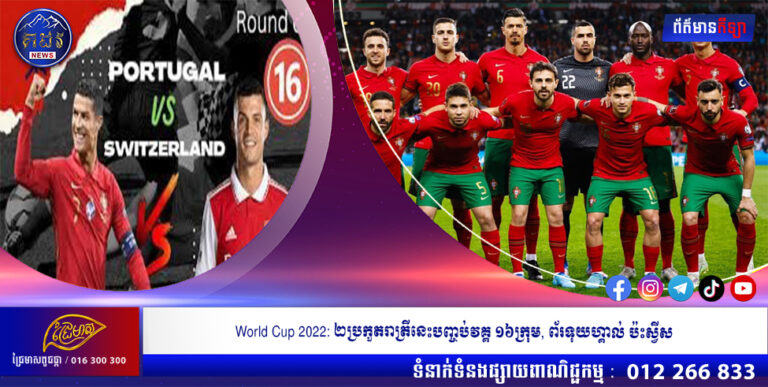 World Cup 2022: ២ប្រកួតរាត្រីនេះបញ្ចប់វគ្គ ១៦ក្រុម, ព័រទុយហ្គាល់ ប៉ះស្វីស
