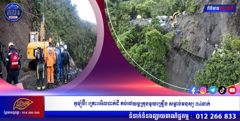 កូឡុំប៊ី៖ គ្រោះរអិលបាក់ដី កប់រថយន្ដក្រុងមួយគ្រឿង សម្លាប់មនុស្ស ៣៤នាក់