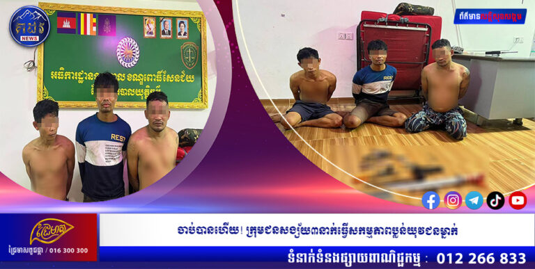 ចាប់បានហើយ! ក្រុមជនសង្ស័យ៣នាក់ ធ្វើសកម្មភាពប្លន់យុវជនម្នាក់