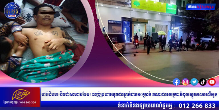 ពិតជាសាហាបមែន! បាញ់ប្រហារយុវជនម្នាក់ជាង១០គ្រាប់ ខណៈជនរងគ្រោះកំពុងអង្គុយលេងលើសួន