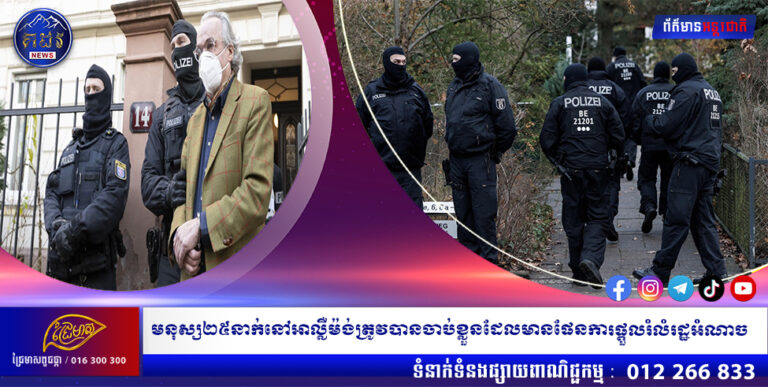 មនុស្ស២៥នាក់នៅអាល្លឺម៉ង់ត្រូវបានចាប់ខ្លួនដែលមានផែនការផ្តួលរំលំរដ្ឋអំណាច