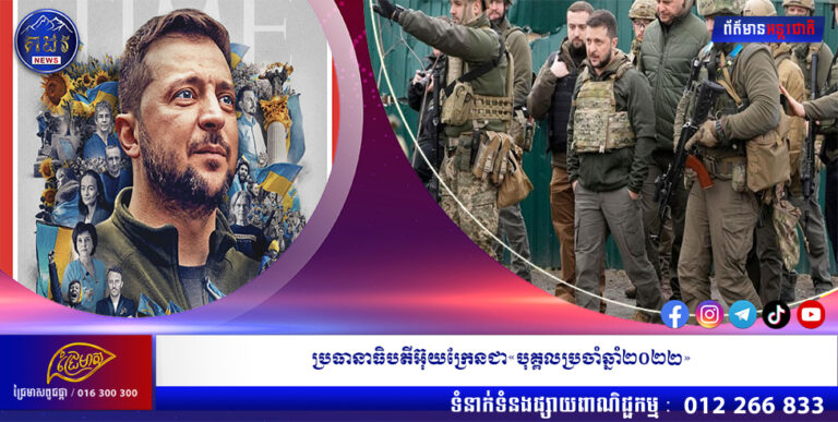 ប្រធានាធិបតីអ៊ុយក្រែនជា«បុគ្គលប្រចាំឆ្នាំ២០២២»