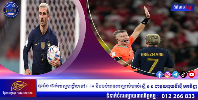 បារាំង ដាក់ពាក្យបណ្ដឹងទៅ FIFA និងចង់ទាមទារគ្រាប់បាល់ស្មើ ១-១ ជាមួយទុយនីស៊ី មកវិញ