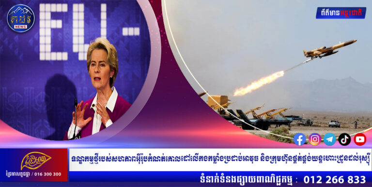 ទណ្ឌកម្មថ្មីរបស់សហភាពអឺរ៉ុបកំណត់គោលដៅលើកងកម្លាំងប្រដាប់អាវុធ និងក្រុមហ៊ុនផ្គត់ផ្គង់យន្តហោះដ្រូនដល់រុស្ស៊ី