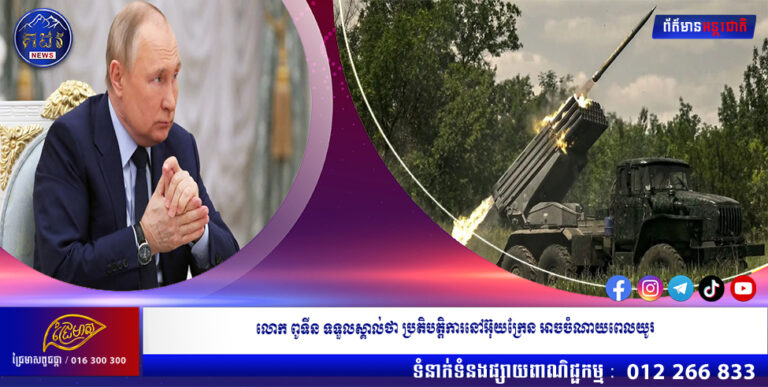 លោក ពូទីន ទទួលស្គាល់ថា ប្រតិបត្តិការនៅអ៊ុយក្រែន អាចចំណាយពេលយូរ