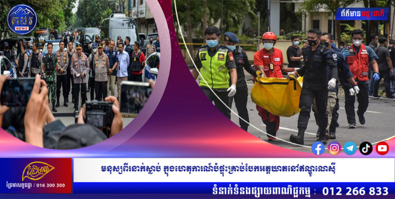 មនុស្សពីរនាក់ស្លាប់ ក្នុងហេតុការណ៍បំផ្ទុះគ្រាប់បែកអត្តឃាតនៅឥណ្ឌូណេស៊ី