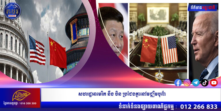 សហរដ្ឋអាមេរិក នឹង ចិន ប្រជែងគ្នានៅមជ្ឈិមបូព៌ា