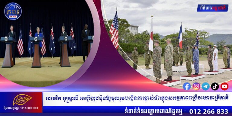 អាមេរិក អូស្ត្រាលី អញ្ជើញជប៉ុនឱ្យចូលរួមបង្កើនការឆ្លាស់ទ័ពក្នុងសកម្មភាពពង្រឹងយោធាត្រីភាគី