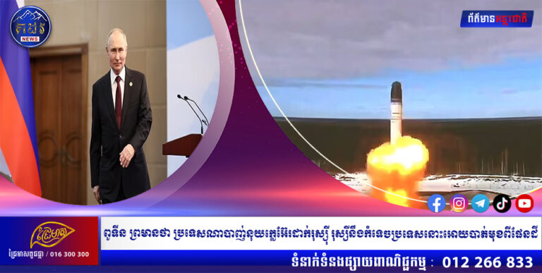 ពូទីន ព្រមានថា ប្រទេសណាបាញ់នុយក្លេអ៊ែរដាក់រុស្ស៊ី រុស្សីនឹងកំទេចប្រទេសនោះអោយបាត់មុខពីផែនដី