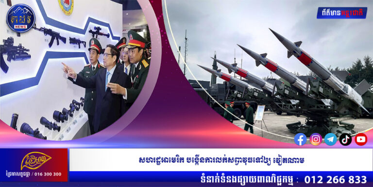 សហរដ្ឋអាមេរិក បង្កើនការលក់សព្វាវុធទៅឲ្យ វៀតណាម