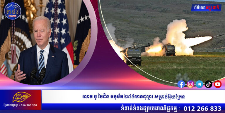 លោក ចូ បៃដិន អនុម័ត ២៧៥លានដុល្លារ សម្រាប់អ៊ុយក្រែន
