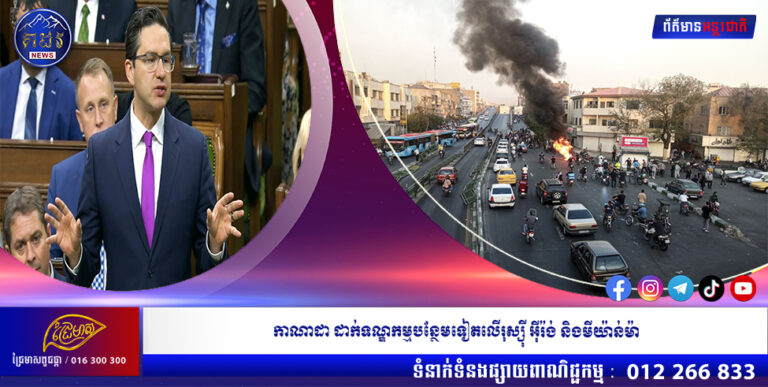 កាណាដា ដាក់ទណ្ឌកម្មបន្ថែមទៀតលើរុស្ស៊ី អ៊ីរ៉ង់ និងមីយ៉ាន់ម៉ា