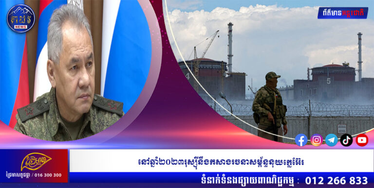 នៅឆ្នាំ២០២៣រុស្ស៉ីនឹងកសាងរចនាសម្ព័ន្ធនុយក្លេអ៊ែរ