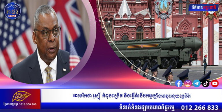 អាមេរិកថា រុស្ស៊ីកំពុងពង្រីក និងធ្វើទំនើបកម្មឃ្លាំងអាវុធនុយក្លេអ៊ែរ
