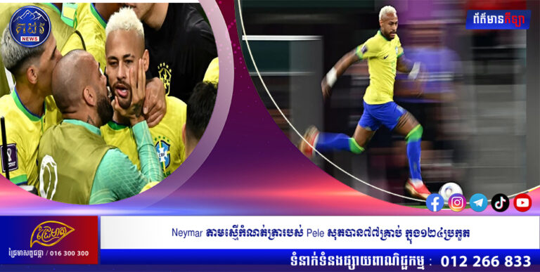 Neymar តាមស្មើកំណត់ត្រារបស់ Pele សុតបាន៧៧គ្រាប់ ក្នុង១២៤ប្រកួត