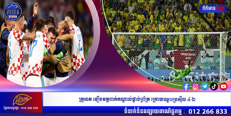 ក្រូអាត ឡើងវគ្គពាក់កណ្តាល់ផ្តាច់ព្រ័ត្រ ក្រោយឈ្នះប្រេស៊ីល ៤-២