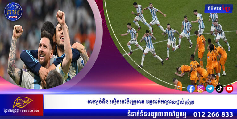 អាហ្សង់ទីន ឡើងទៅប៉ះក្រូអាត វគ្គពាក់កណ្តាលផ្តាច់ព្រ័ត្រ