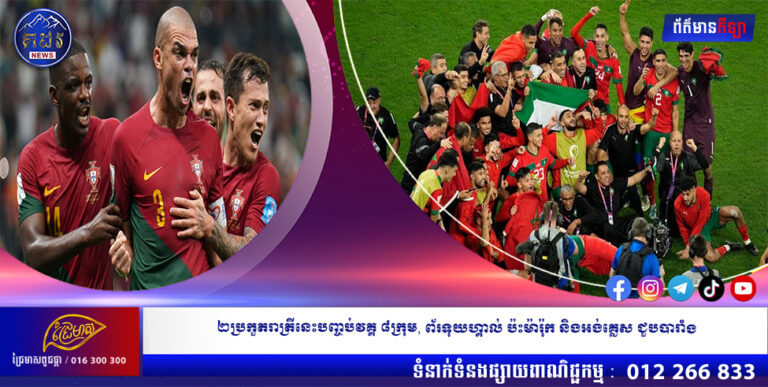 ២ប្រកួតរាត្រីនេះបញ្ចប់វគ្គ ៨ក្រុម, ព័រទុយហ្គាល់ ប៉ះម៉ារ៉ុក និងអង់គ្លេស ជួបបារាំង