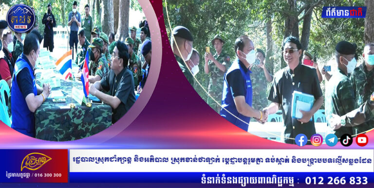 រដ្ឋបាលស្រុកជាំក្សាន្ត និងអភិបាល ស្រុកខាន់ថាឡាក់ ប្តេជ្ញាបន្តរួមគ្នា ទប់ស្កាត់ និងបង្ក្រាបបទល្មើសឆ្លងដែន