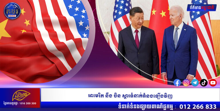 អាមេរិក នឹង ចិន ស្ដារទំនាក់ទំនងឡើងវិញ