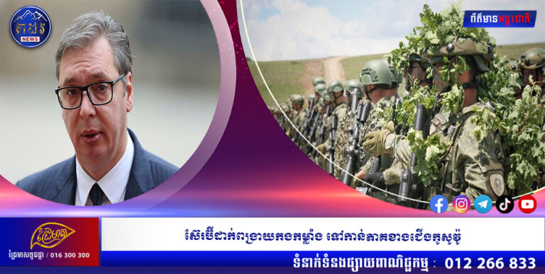 ស៊ែរប៊ីដាក់ពង្រាយកងកម្លាំង ទៅកាន់ភាគខាងជើងកូសូវ៉ូ