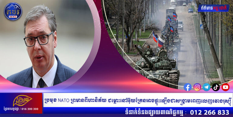 ប្រមុខ NATO ព្រមានពីហានិភ័យ ជម្លោះនៅអ៊ុយក្រែនអាចផ្ទុះឡើងជាសង្គ្រាមពេញលេញរវាងរុស្ស៊ី