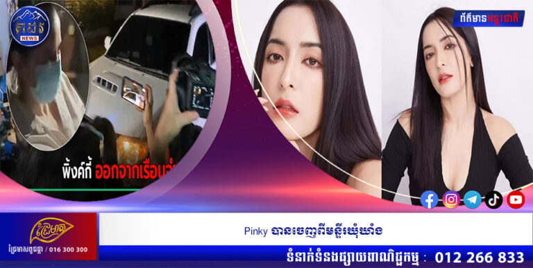 Pinky បានចេញពីមន្ទីរឃុំឃាំង