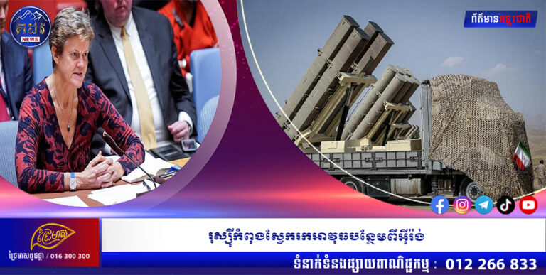 រុស្ស៉ីកំពុងស្វែករកអាវុធបន្ថែមពីអ៉ីរ៉ង់