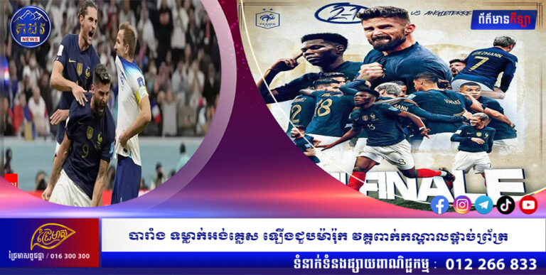 បារាំង ទម្លាក់អង់គ្លេស ឡើងជួបម៉ារ៉ុក វគ្គពាក់កណ្តាលផ្តាច់ព្រ័ត្រ