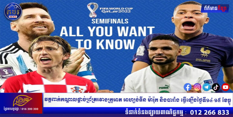 វគ្គពាក់កណ្តាលផ្តាច់ព្រ័ត្ររវាងក្រូអាត អាហ្សង់ទីន ម៉ារ៉ុក និងបារាំង ធ្វើឡើងថ្ងៃទី១៤-១៥ ខែធ្នូ