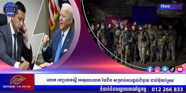 លោក ហ្សេលេនស្គី អរគុណលោក បៃដិន សម្រាប់ការផ្ដល់ជំនួយ ដល់អ៊ុយក្រែន