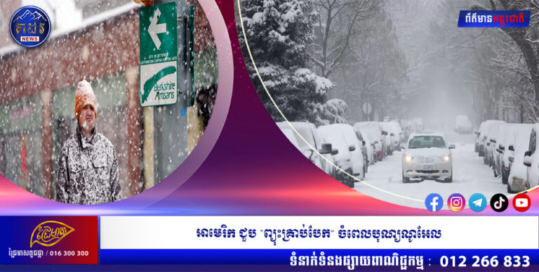 អាមេរិក ជួប “ព្យុះគ្រាប់បែក” ចំពេលបុណ្យណូអែល