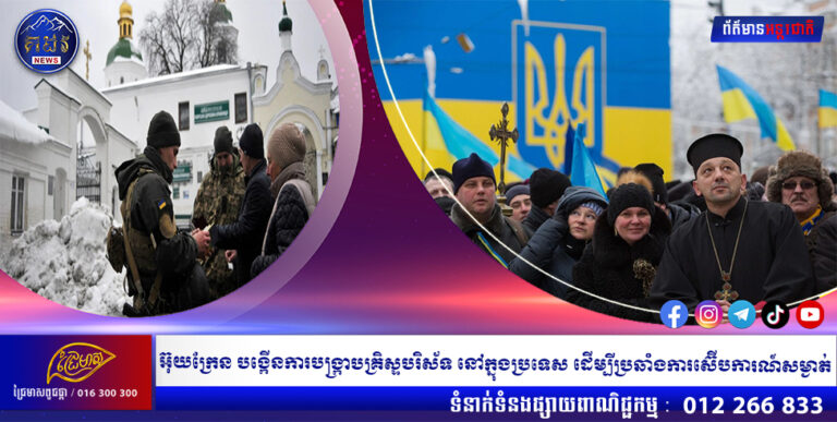 អ៊ុយក្រែន បង្កើនការបង្រ្កាបគ្រិស្ទបរិស័ទ នៅក្នុងប្រទេស ដើម្បីប្រឆាំងការស៊ើបការណ៍សម្ងាត់