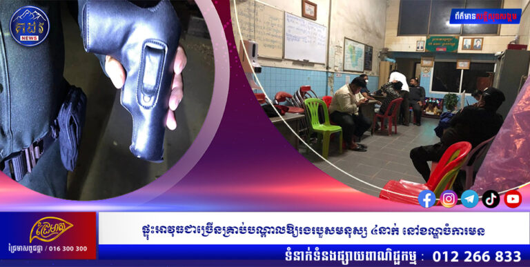 ផ្ទុះអាវុធជាច្រើនគ្រាប់បណ្ដាលឱ្យរងរបួសមនុស្ស ៤នាក់ នៅខណ្ឌចំការមន