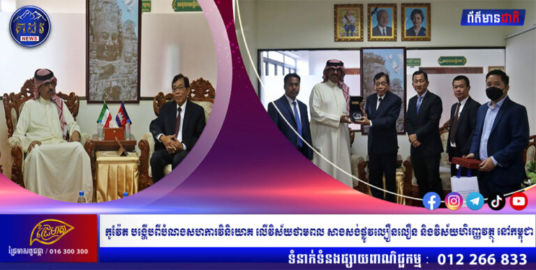 កូវ៉ែត បង្ហើបពីបំណងសហការវិនិយោគ លើវិស័យថាមពល សាងសង់ផ្លូវល្បឿនលឿន និងវិស័យហិរញ្ញវត្ថុ នៅកម្ពុជា