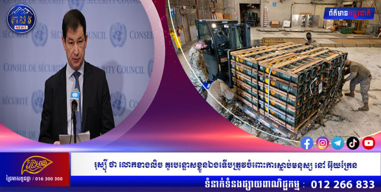 រុស្ស៊ី ថា លោកខាងលិច គួរបន្ទោសខ្លួនឯងទើបត្រូវចំពោះការស្លាប់មនុស្ស នៅ អ៊ុយក្រែន