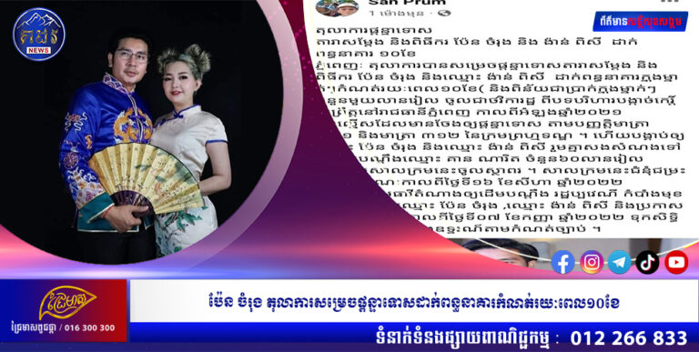 ប៉ែន ចំរុង តុលាការសម្រេចផ្តន្ទាទោសដាក់ពន្ធនាគារកំណត់រយៈពេល១០ខែ